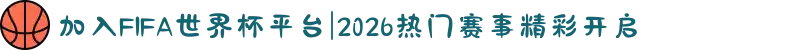 加入FIFA世界杯平台|2026热门赛事精彩开启